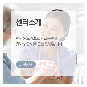 (주)편안한요양보호사교육원_메인하단_센터소개