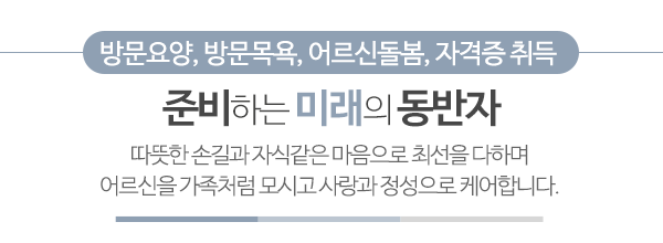 (주)편안한요양보호사교육원_메인문구_내용