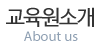 교육원소개