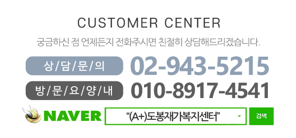 (A+)도봉재가복지센터_고객센터_전화