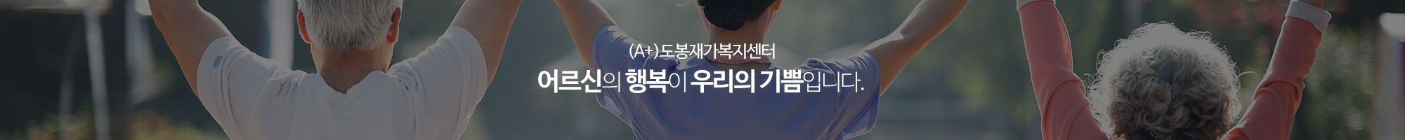 (A+)도봉재가복지센터_이미지pc