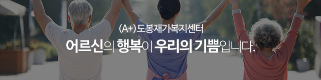 (A+)도봉재가복지센터_이미지m