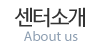 센터소개