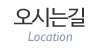 오시는길