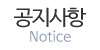 공지사항