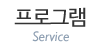 프로그램